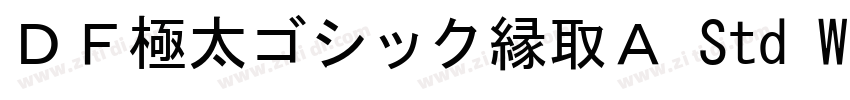 ＤＦ極太ゴシック縁取Ａ Std W12字体转换